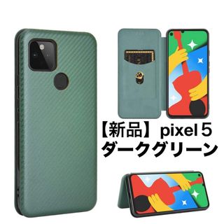 【新品】pixel／５／手帳型／ダークグリーン(Androidケース)