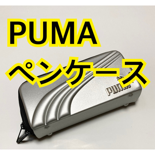 【新品未使用】【PUMA】ペンケース