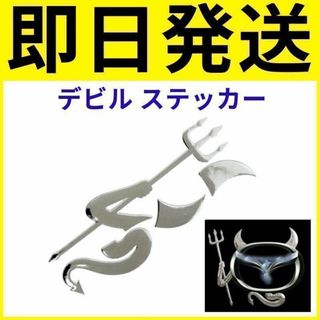 223 立体 3D ステッカー エンブレム シール デビル 悪魔 銀 シルバー(その他)