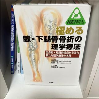 極める 膝・下腿骨骨折の理学療法(健康/医学)