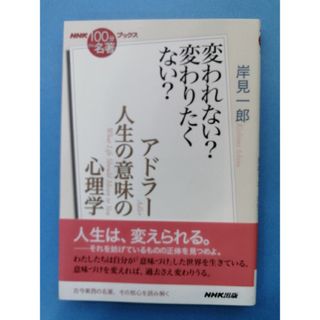 アドラー『人生の意味の心理学』 変われない? 変わりたくない?(人文/社会)