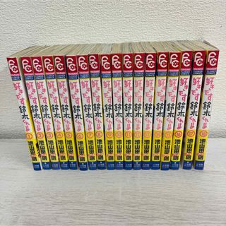 小学館 フラワーコミックス 池山田剛「好きです鈴木くん！！」 全巻(全巻セット)