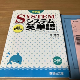 システム英単語　中学版　CD付き(語学/参考書)