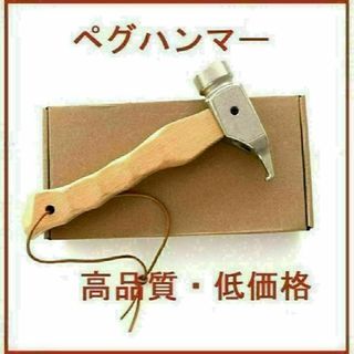 【匿名配送】高品質 ペグハンマー キャンプ テント 付属箱 名栗加工 タープ(その他)