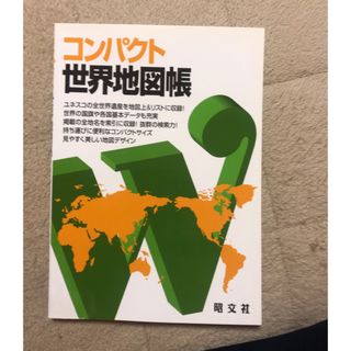 世界地図帳(地図/旅行ガイド)