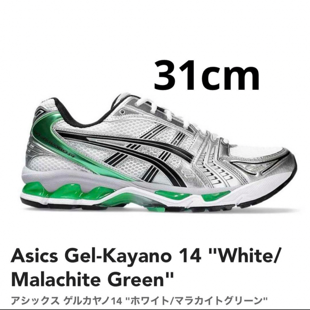 asics(アシックス)のAsics Gel-Kayano 14 Malachite Green 31cm メンズの靴/シューズ(スニーカー)の商品写真