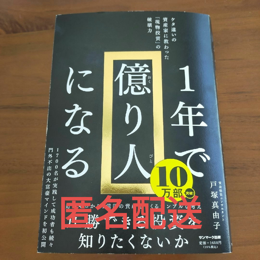 １年で億り人になる エンタメ/ホビーの本(その他)の商品写真