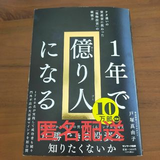 １年で億り人になる(その他)