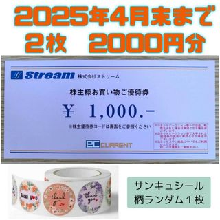 ストリーム　株主優待券　2,000円分　とサンキュシール１枚(印刷物)