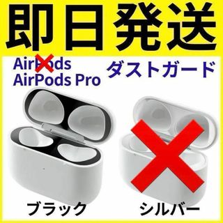 228 AirPods Pro用 金属製 ダストガード シール ほこりガード 黒(その他)