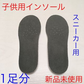 【新品未使用】子供用インソール スニーカー用 中敷き @p0201(その他)