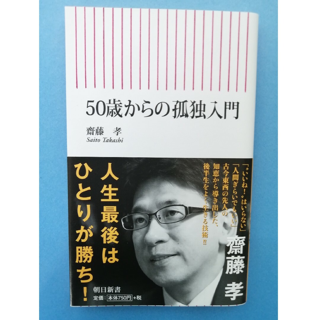 ５０歳からの孤独入門 エンタメ/ホビーの本(その他)の商品写真