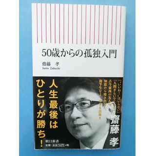 ５０歳からの孤独入門(その他)