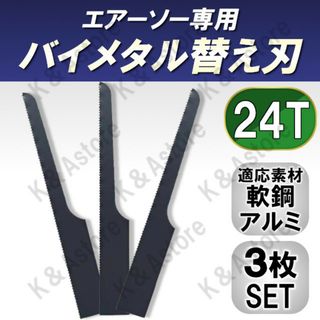 エアーソー 替え刃 ブレード 鋸刃 アルミ 板金 工具 DIY 24山 3枚(工具/メンテナンス)