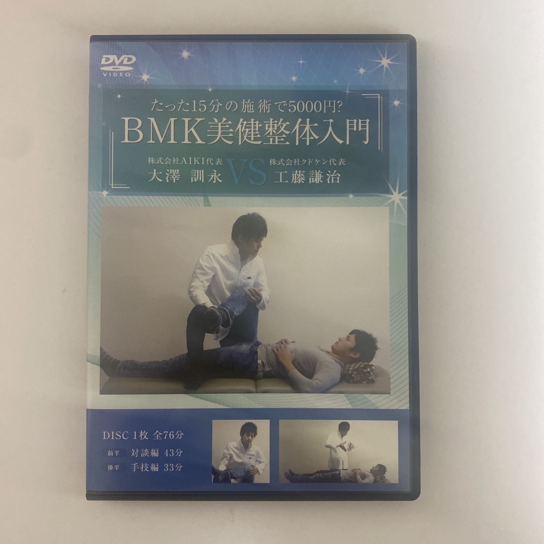 整体DVD【BMK美健整体】【BMK美健整体入門】大澤訓永 エンタメ/ホビーの本(健康/医学)の商品写真