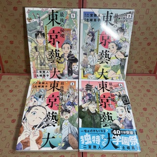 最後の秘境東京藝大1.2.3.4(青年漫画)