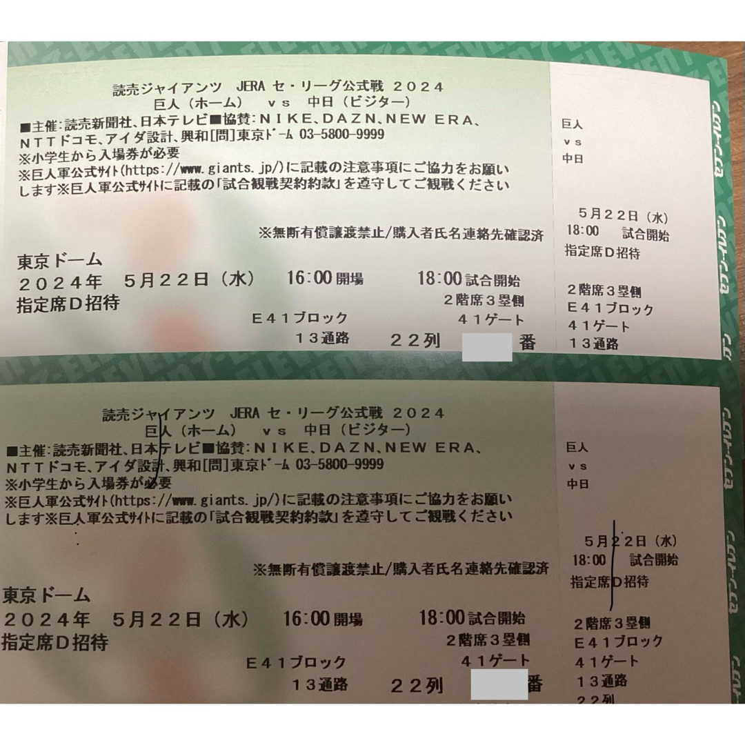 ●激安価格●5月22日●巨人対中日●東京ドーム●ペアチケット● チケットのスポーツ(野球)の商品写真