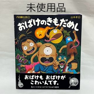 ★未使用品★「おばけのきもだめし」内田 麟太郎 / 山本 孝 (絵本/児童書)