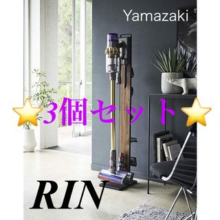 3個セット(RIN)山﨑実業コードレスクリーナースタンド ブラウン (掃除機)