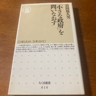 「小さな政府」を問いなおす(その他)