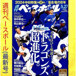 【最新号】週刊ベースボール(中日ドラゴンズ特集号)(趣味/スポーツ)