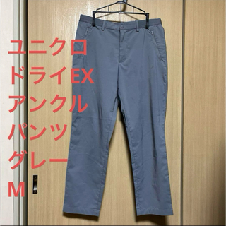 5/19まで値下げ！ユニクロ　ドライEXアンクルパンツ　グレーM UNIQLO