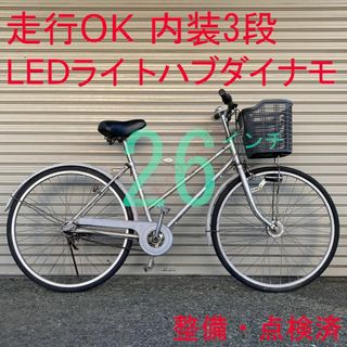 【走行OK】 点検・整備済 内装3段 LEDオートライト 26インチ ママチャリ(自転車本体)