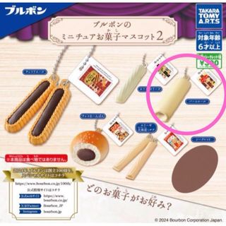 【新品】ブルボンのミニチュアお菓子マスコット 2 ⭐️ バームロール(その他)