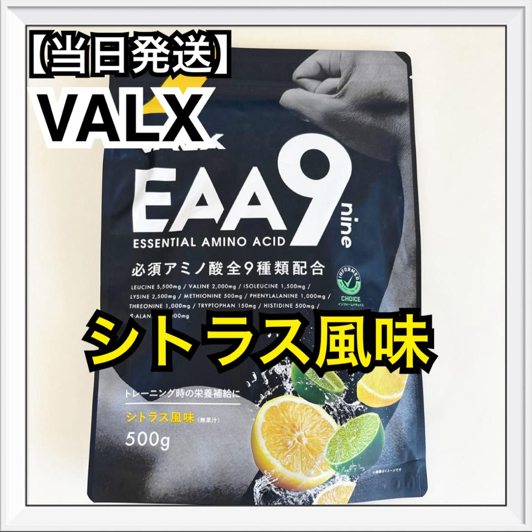 VALX バルクス EAA9  山本義徳 シトラス風味  必須アミノ酸9種類配合 食品/飲料/酒の健康食品(アミノ酸)の商品写真