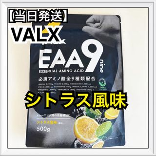 VALX バルクス EAA9  山本義徳 シトラス風味  必須アミノ酸9種類配合(アミノ酸)