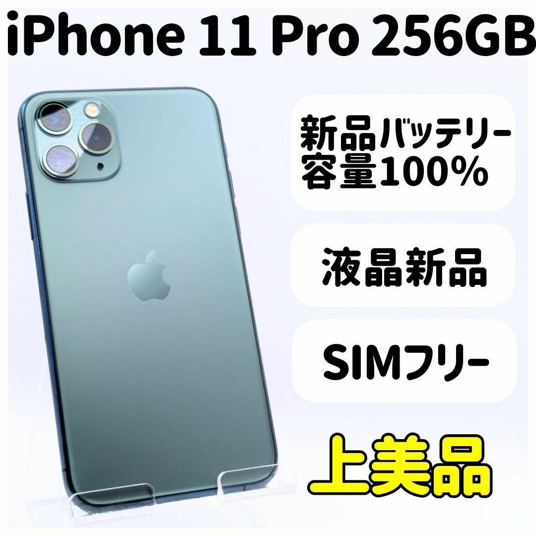 iPhone(アイフォーン)の【美品】iPhone 11 Pro 256GB simフリー本体 36 スマホ/家電/カメラのスマートフォン/携帯電話(スマートフォン本体)の商品写真