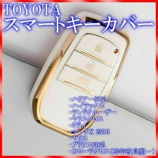 トヨタ スマートキーケース TPU キーカバー 60プリウス ホワイトゴールド(車内アクセサリ)