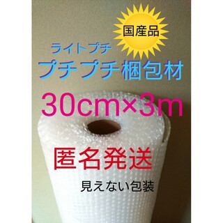 プチプチ梱包材　30cmⅹ3m パッキン　緩衝材　クッション材　引っ越し(ラッピング/包装)