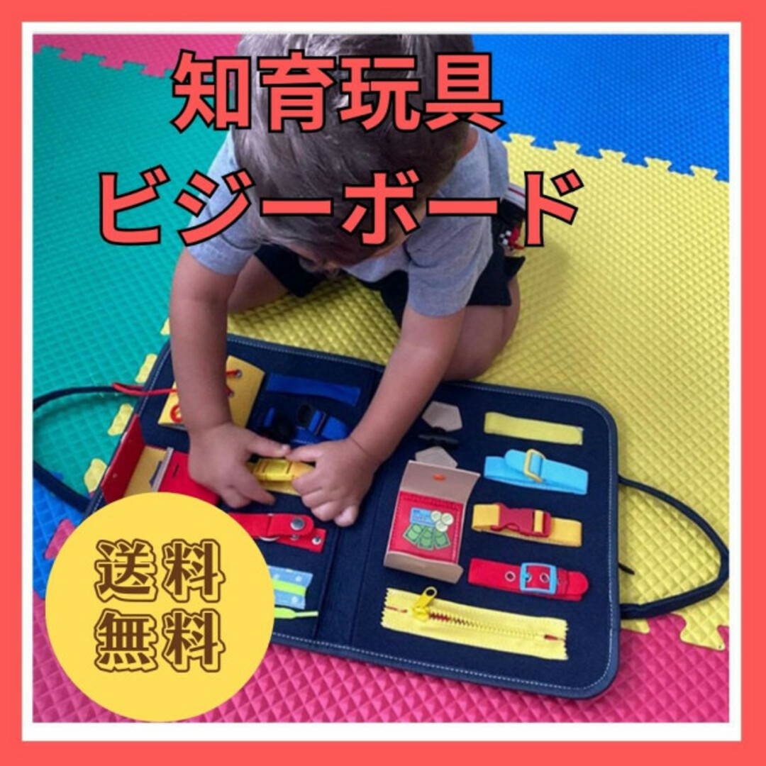 ひも通し 知育玩具 おもちゃ ビジーボード 幼児 子ども 学習 モンテッソーリ キッズ/ベビー/マタニティのおもちゃ(知育玩具)の商品写真