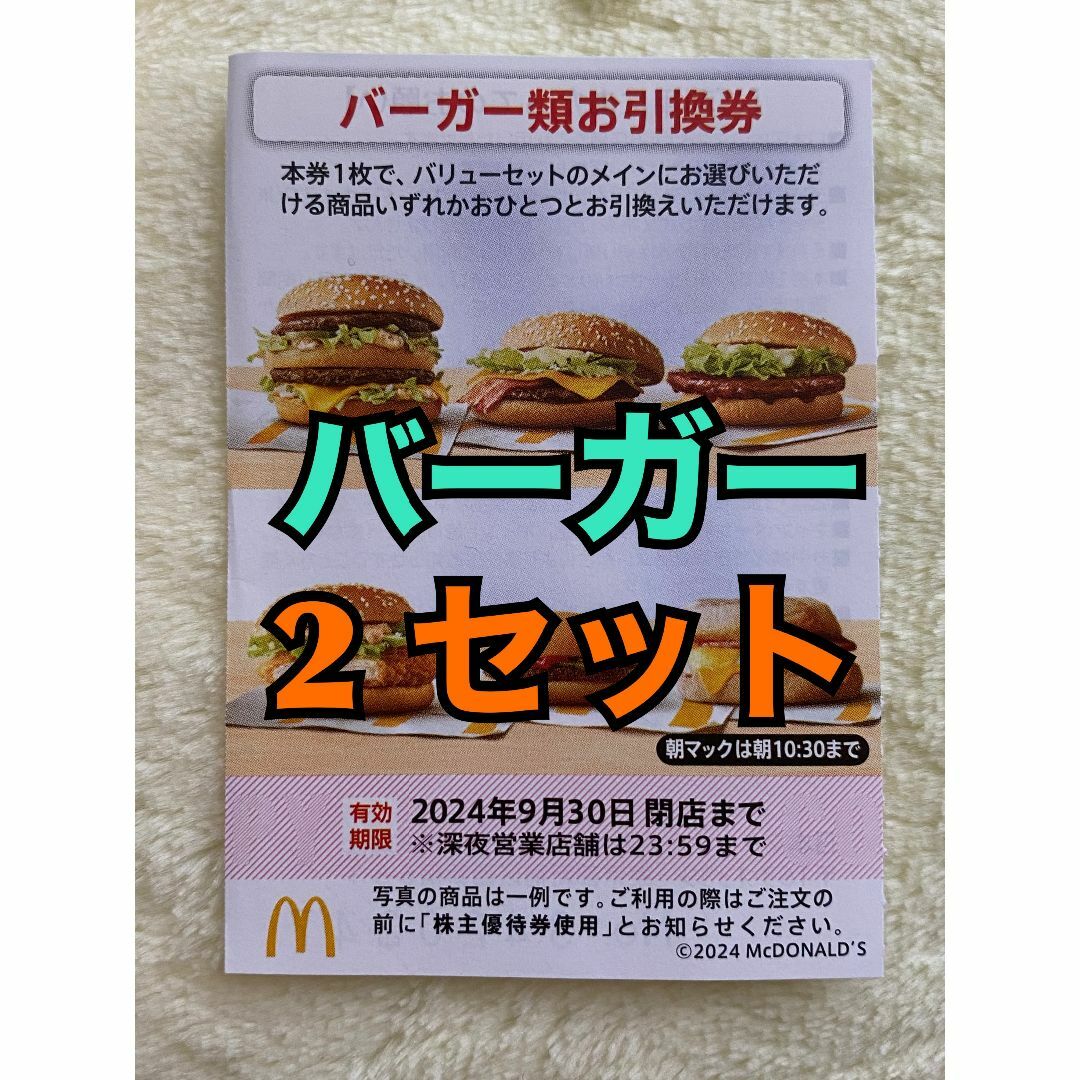 マクドナルド(マクドナルド)の【バーガー2】マクドナルド　株主優待券　バーガー類引換券2枚スリーブ入 エンタメ/ホビーのトレーディングカード(その他)の商品写真