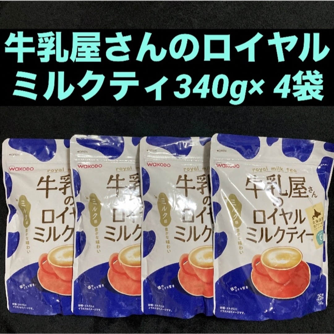 アサヒグループ食品(アサヒグループショクヒン)のWAKODO 牛乳屋さんのロイヤルミルクティー 340g（約26杯分）×4袋 食品/飲料/酒の加工食品(その他)の商品写真