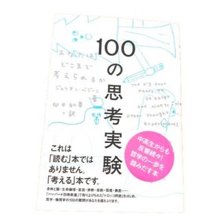 100の思考実験 ジュリアン バジーニ 向井和美(ノンフィクション/教養)