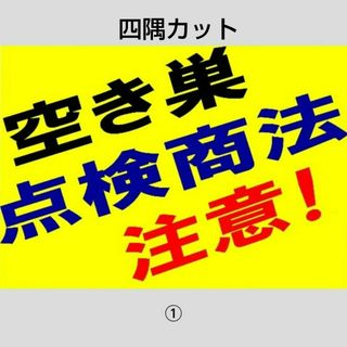 迷惑対策プラカードA4サイズ１枚の価格花様専用『空き巣点検商法注意！斜め』