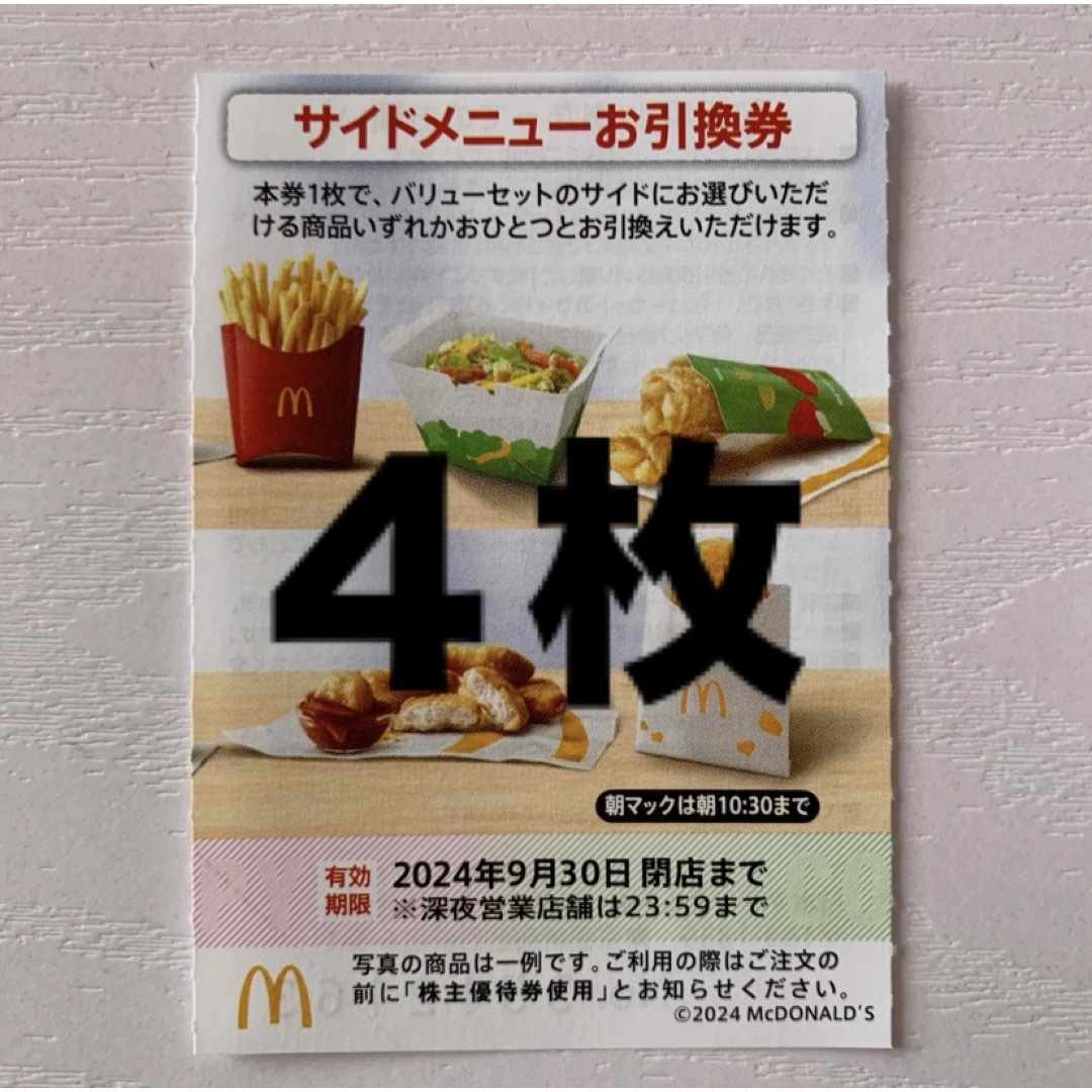 マクドナルド(マクドナルド)のマクドナルド株主優待券 サイドメニューお引換券4枚 チケットの優待券/割引券(フード/ドリンク券)の商品写真