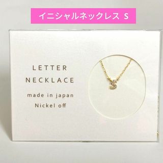 イニシャル 英字 アルファベット ネックレス S ゴールド ジルコニア (ネックレス)