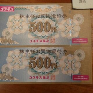 コスモス薬品 株主優待券 1,000円分(ショッピング)