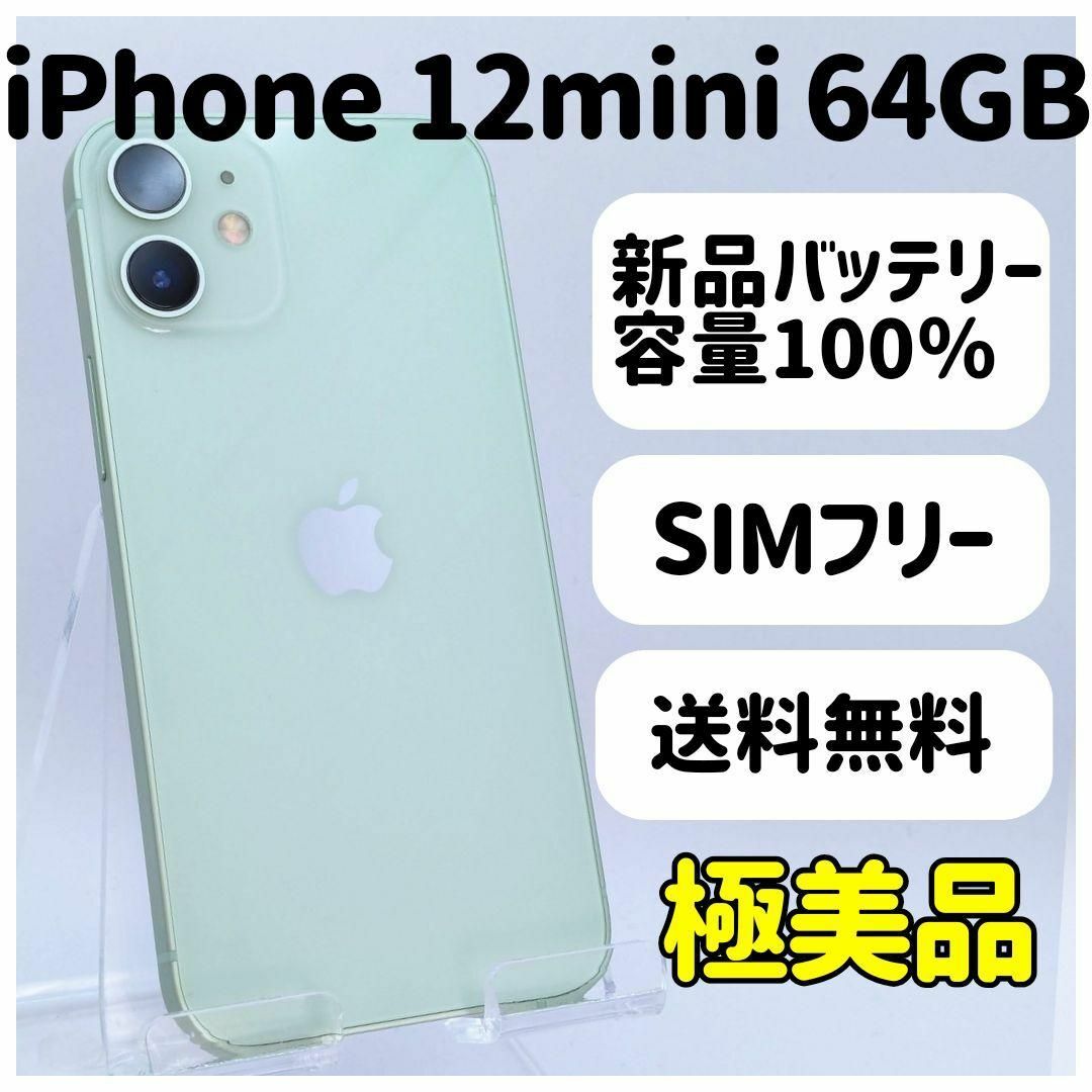 iPhone(アイフォーン)のほぼ新品◆ iPhone 12 mini 64GB simフリー本体 26 スマホ/家電/カメラのスマートフォン/携帯電話(スマートフォン本体)の商品写真