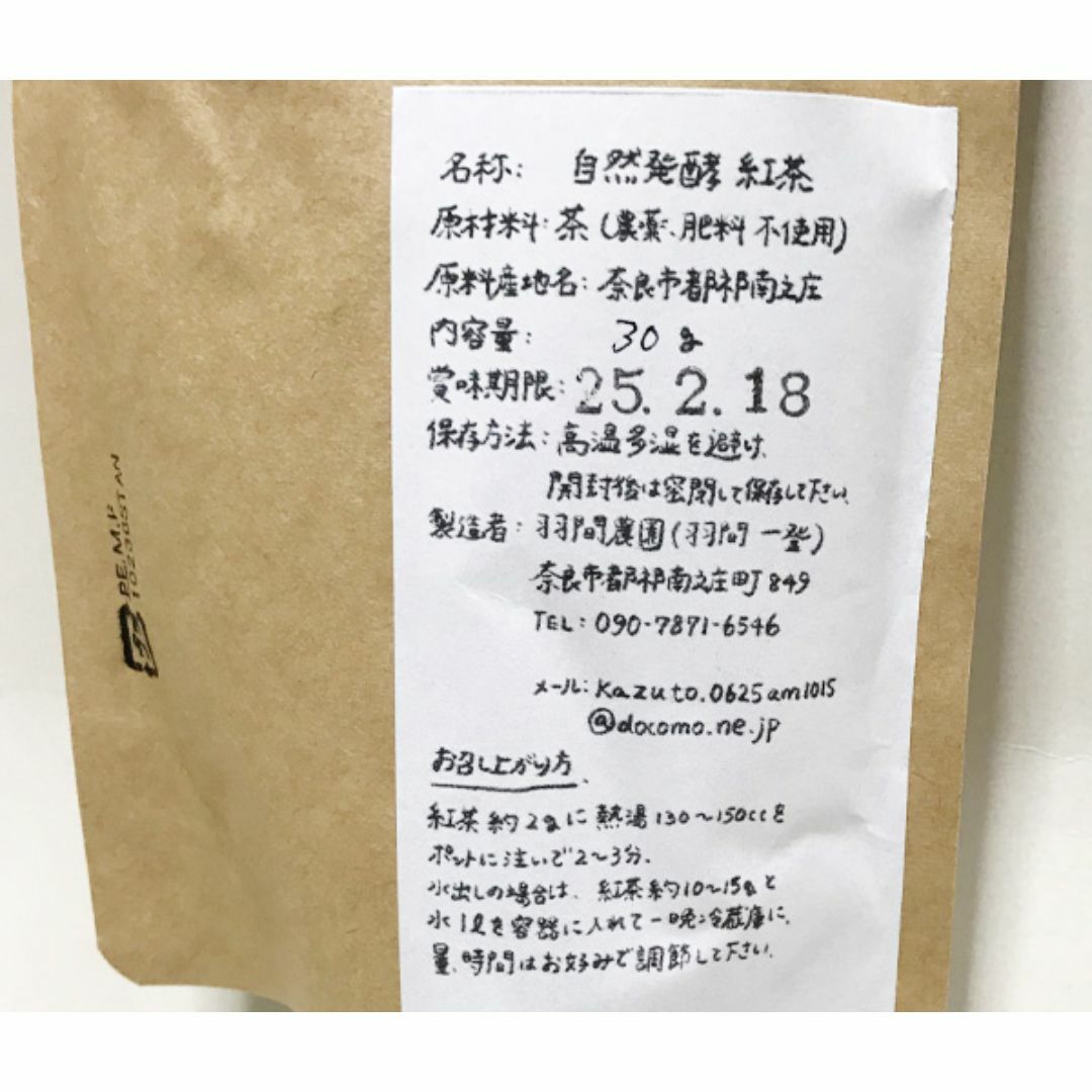 自然栽培 自然発酵 紅茶 (30g)★奈良県大和高原産★無肥料・無農薬★在来種★ 食品/飲料/酒の飲料(茶)の商品写真