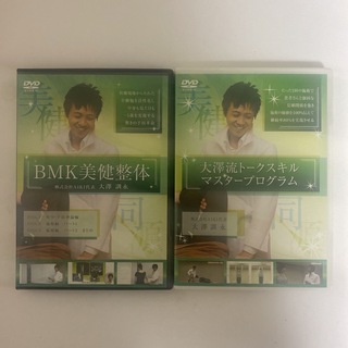 整体DVD【BMK美健整体】【大澤流トークスキルマスタープログラム】大澤訓永(健康/医学)