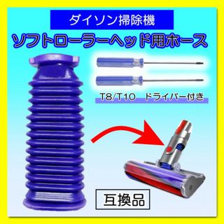 ダイソン Dyson 掃除機 ソフトローラーヘッド用 ドライバー付 ホース 蛇腹(掃除機)