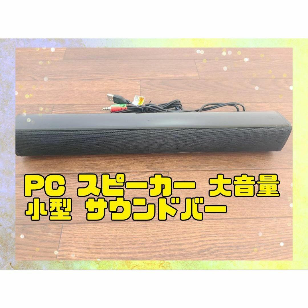 ⭐未使用⭐PC スピーカー 大音量 小型 サウンドバー　説明書付き スマホ/家電/カメラのオーディオ機器(スピーカー)の商品写真