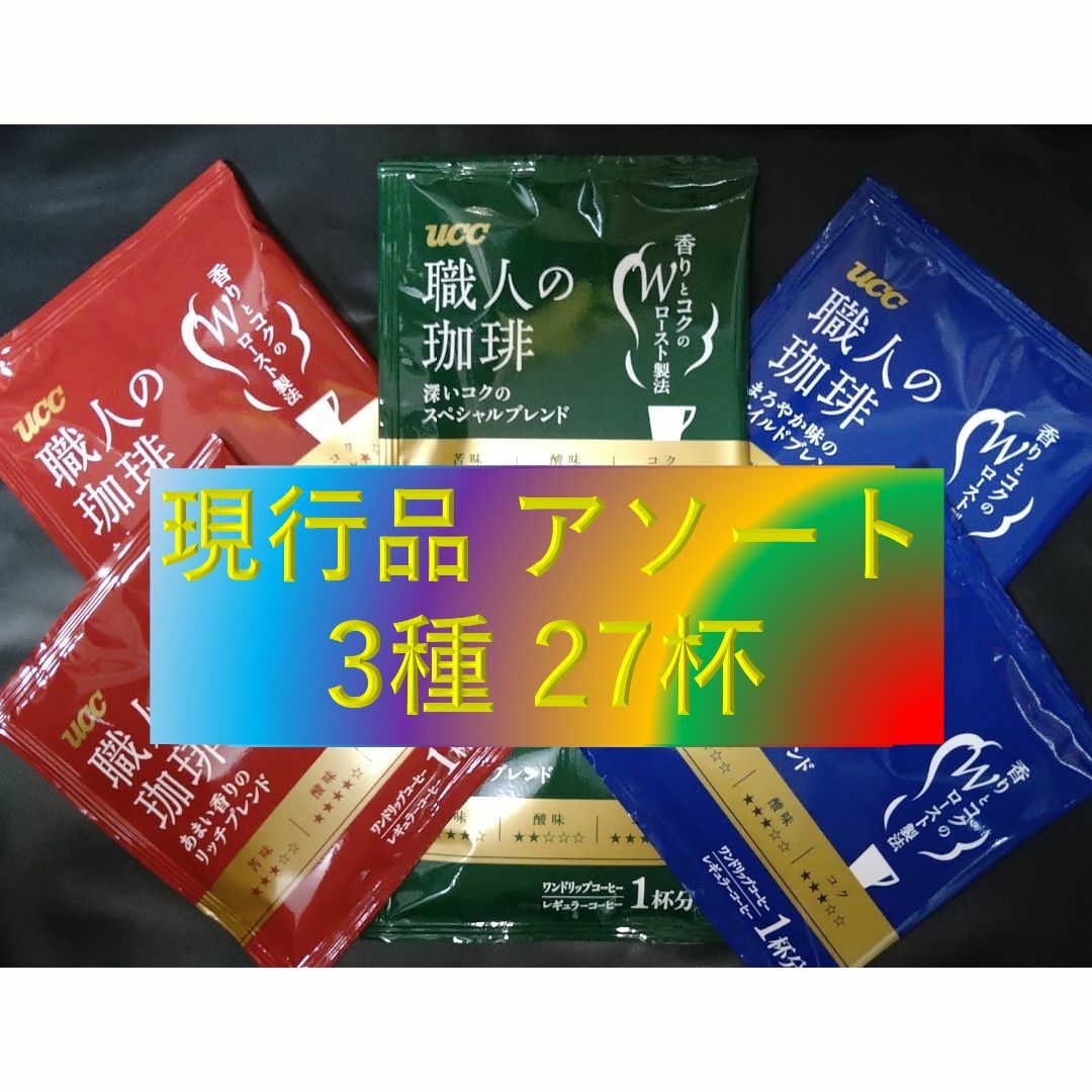 特別版【UCC 職人の珈琲 3種27杯】ドリップ レギュラー コーヒー 袋 食品/飲料/酒の飲料(コーヒー)の商品写真