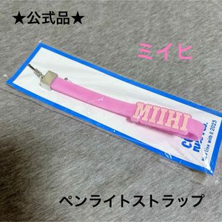 ニジュー(NiziU)の新品未開封　NiziU ココナッツフェス　ペンライトストラップ　ミイヒ(アイドルグッズ)