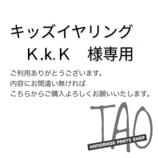 キッズイヤリング　Ｋ.k.Ｋさま専用販売ページ/(各種パーツ)
