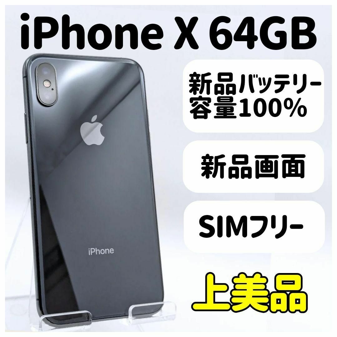 iPhone(アイフォーン)の上美品◆iPhone X 64GB SIMフリー 本体 6A スマホ/家電/カメラのスマートフォン/携帯電話(スマートフォン本体)の商品写真